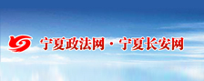 寧夏政法網